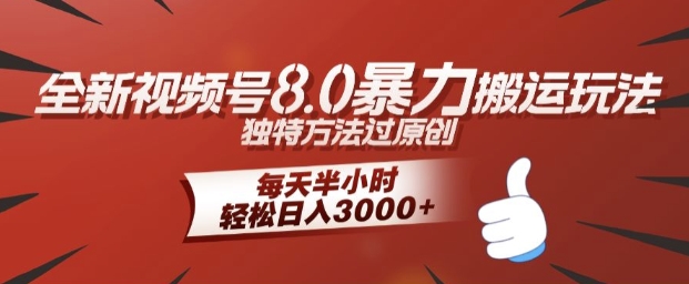 全新视频号8.0暴力搬运玩法，独特方法过原创，每天半小时，轻松日入几张-创业项目网