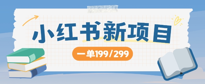 小红书新项目，一单199 一天买好几单，月入过W不是梦-创业项目网