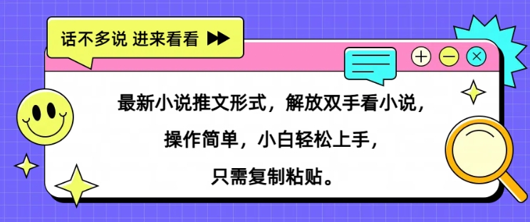 最新小说推文形式，解放双手看小说， 操作简单，小白轻松上手，只需复制粘贴-创业项目网