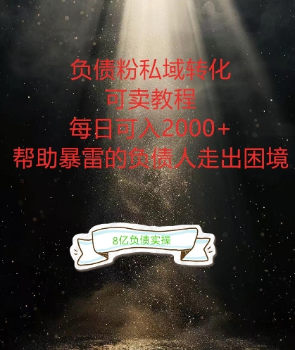 负债粉掘金计划，帮助负债者解决问题，债务规划，债务重组，最好的变现方式-创业项目网