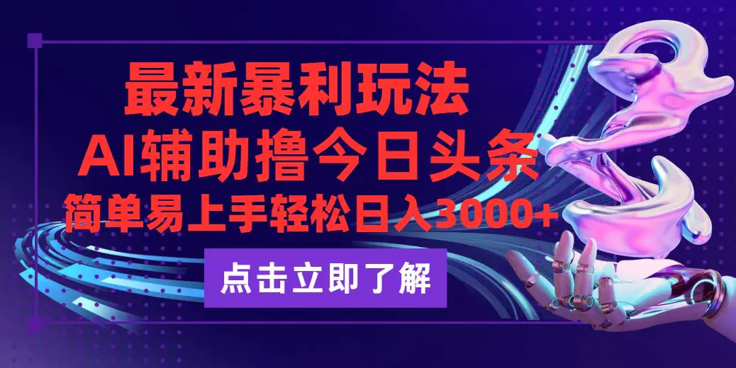 今日头条最新最火玩法，动手不动脑，简单易上手。轻松日入3000+-创业项目网