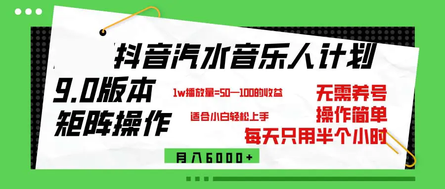 抖音汽水音乐计划9.0，矩阵操作轻松月入6000＋-创业项目网