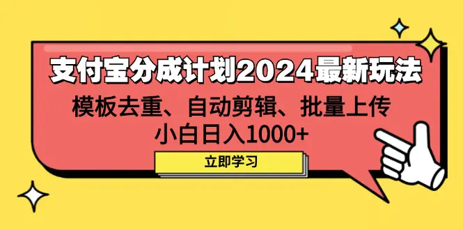 支付宝分成计划2024最新玩法 模板去重、剪辑、批量上传 小白日入1000+-创业项目网