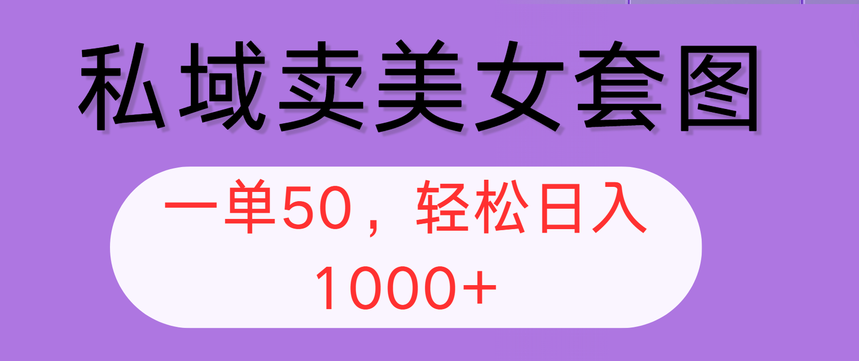 私域卖美女套图，全网各个平台可做，一单50，轻松日入1000+-创业项目网