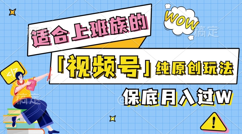 视频号音乐综艺解说，纯原创视频，每天1-2小时，保底月入过W-创业项目网