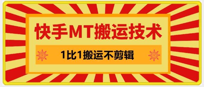 快手MT搬运技术，一比一搬运不剪辑，剧情可用，条条同框-创业项目网