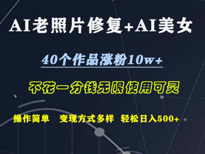 AI老照片修复+AI美女玩发 40个作品涨粉10w+ 不花一分钱使用可灵 操做简单 日入500+-创业项目网