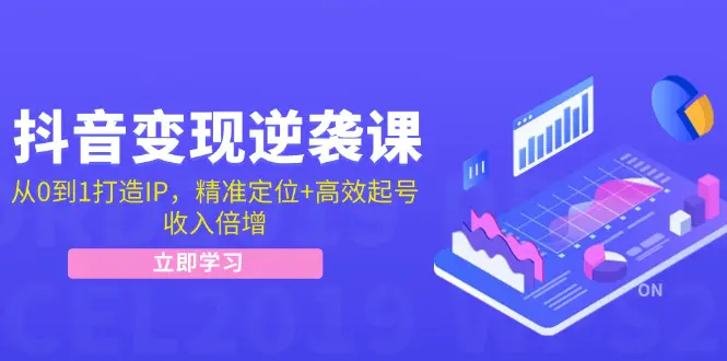 抖音变现逆袭课：从0到1打造IP，精准定位+高效起号，收入倍增-创业项目网