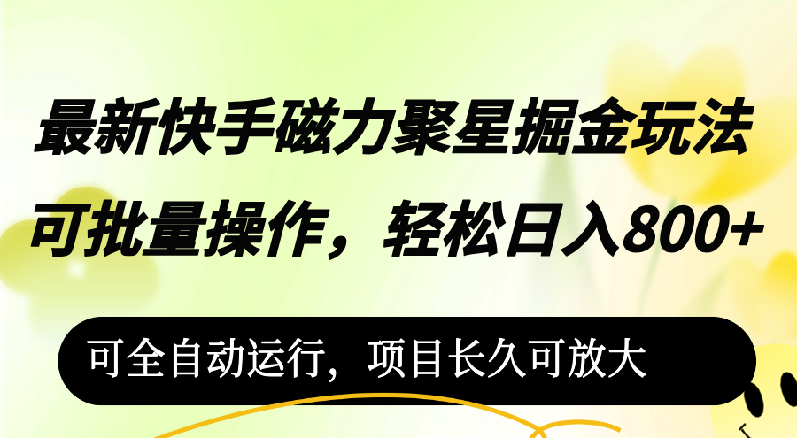 最新快手磁力聚星掘金玩法，可批量操作，轻松日入800+-创业项目网