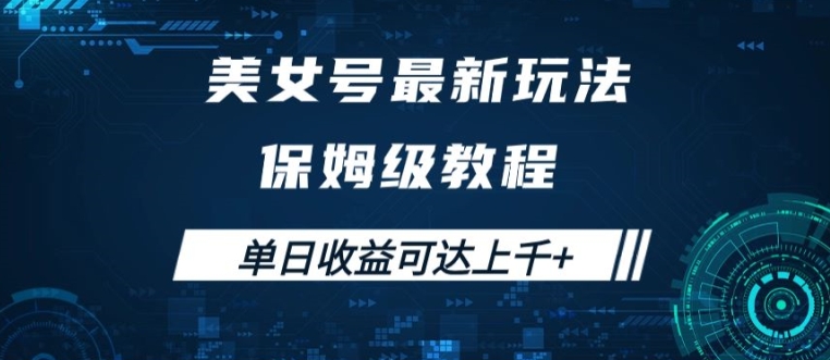 美女号最新掘金玩法，保姆级别教程，简单操作实现暴力变现，单日收益可达上千-创业项目网