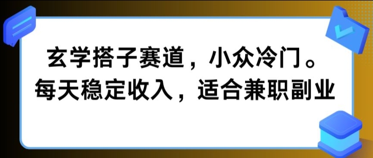 玄学搭子赛道，小众冷门，每天稳定收入，适合兼职副业-创业项目网