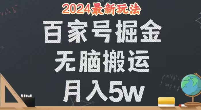 无脑搬运百家号月入5W，24年全新玩法，操作简单，有手就行！-创业项目网