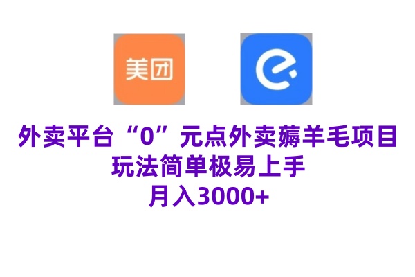 “0”元点外卖项目，玩法简单，操作易懂，零门槛高收益实现月收3000+-创业项目网