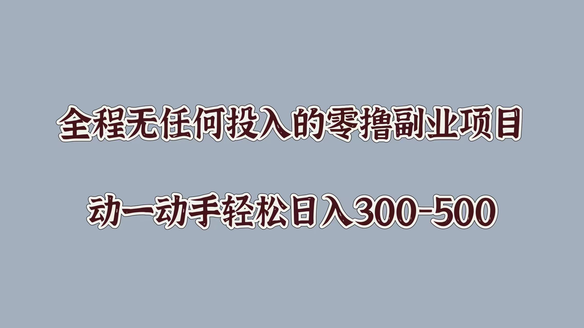 全程无任何投入的零撸副业项目，动一动手轻松日入几张-创业项目网