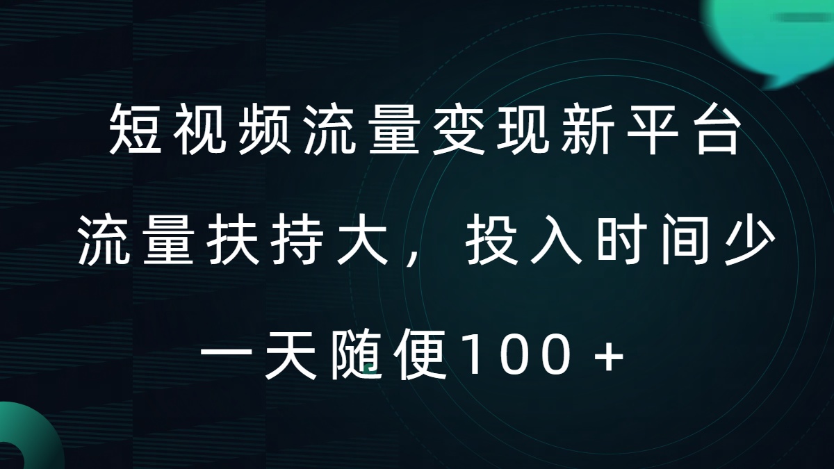 短视频流量变现新平台，流量扶持大，投入时间少，AI一件创作爆款视频，每天领个低保-创业项目网