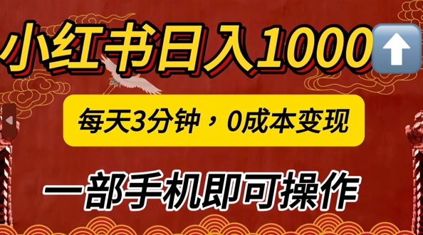 小红书日入1k，每天3分钟，0成本变现，一部手机即可操作-创业项目网