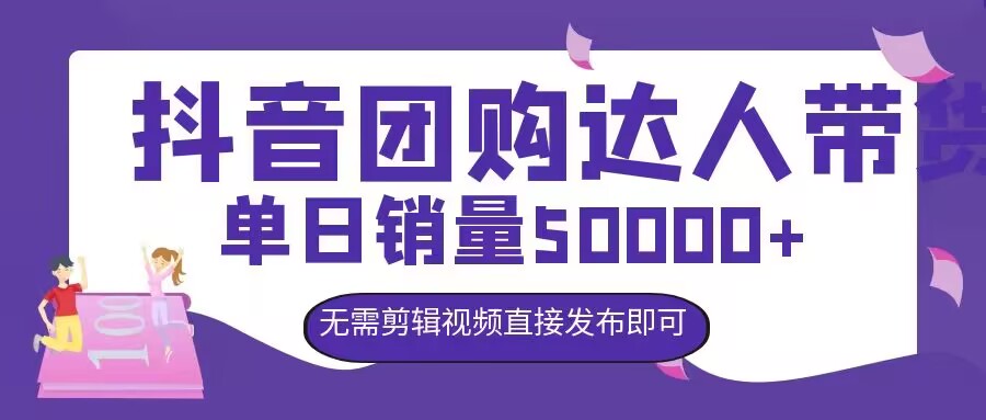 抖音团购达人带货，单日销量5000+，无需剪辑视频直接发布即可-创业项目网