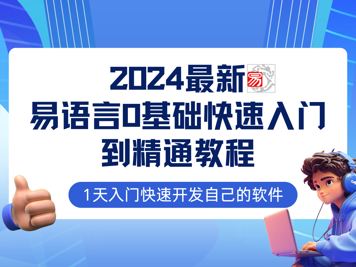 易语言2024最新0基础入门+全流程实战教程，学点网赚必备技术-创业项目网