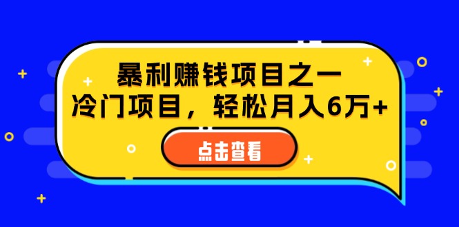 视频号最新玩法，老年养生赛道一键原创，内附多种变现渠道，可批量操作-创业项目网