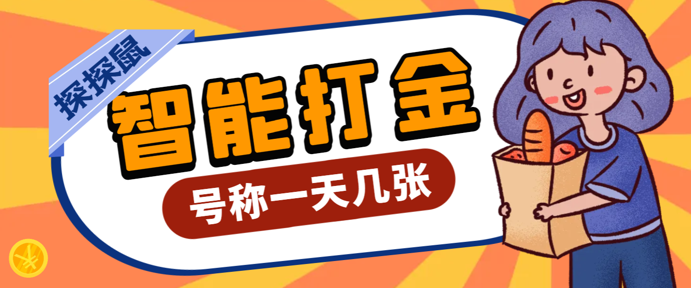 【卡密项目】外面收费3888的最新探探鼠全自动无脑挂机打金软件，号称轻松一天几张【挂机科技+使用教程】-创业项目网