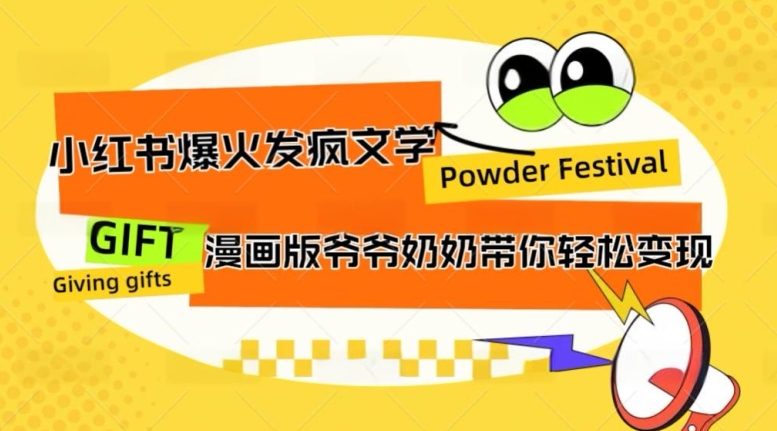 小红书爆火的发疯文学，卡通版爷爷奶奶带你变现10W+-创业项目网