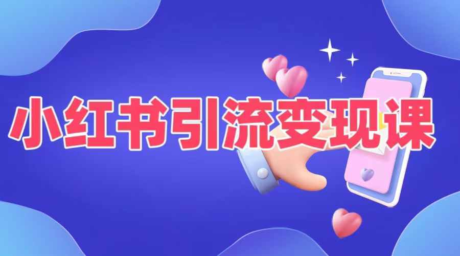 小红书引流变现课，​适合普通人变现的5种方式-创业项目网