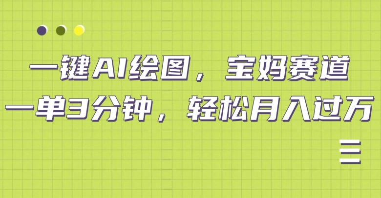 小红书宝妈赛道，十分钟一单，实现副业上万-创业项目网