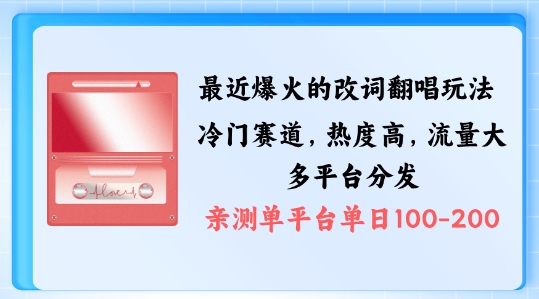 拆解最近爆火的改词翻唱玩法，搭配独特剪辑手法，条条大爆款，多渠道涨粉变现-创业项目网