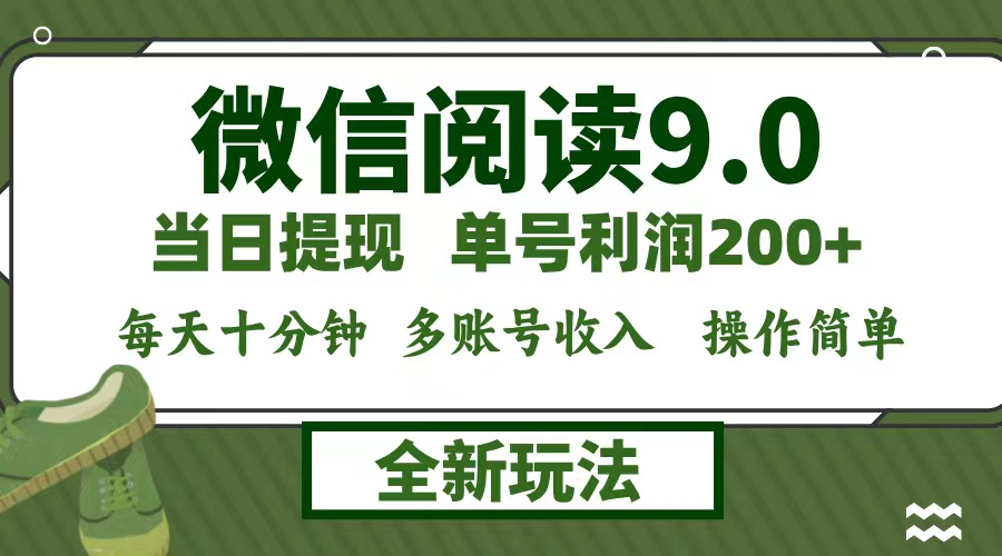 微信阅读9.0新玩法，每天十分钟，单号利润200+，简单0成本，当日就能提现-创业项目网