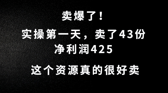 这个资源，需求很大，实操第一天卖了43份，净利润425-创业项目网