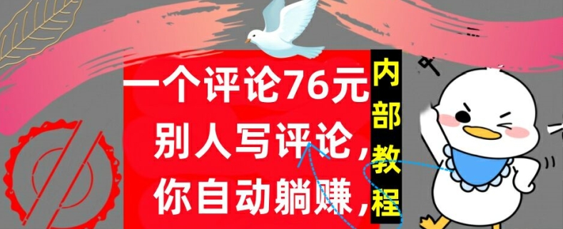 一个评论76元，别人写评论，你自动躺赚，内部教程，首次公开-创业项目网