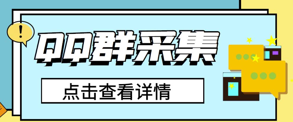 【引流必备】外边收费888的QQ群采集助手，精准引流必备神器【永久脚本+使用教程】-创业项目网