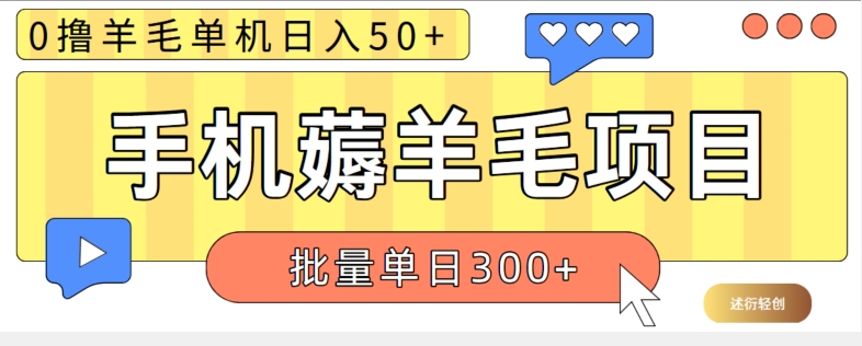 苹果手机零撸薅羊毛项目 单机日收益50+【视频教程】-创业项目网