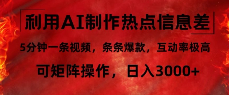 利用AI制作热点信息差，5分钟一条视频，条条爆款，互动率极高，可矩阵操作，日入3000+-创业项目网