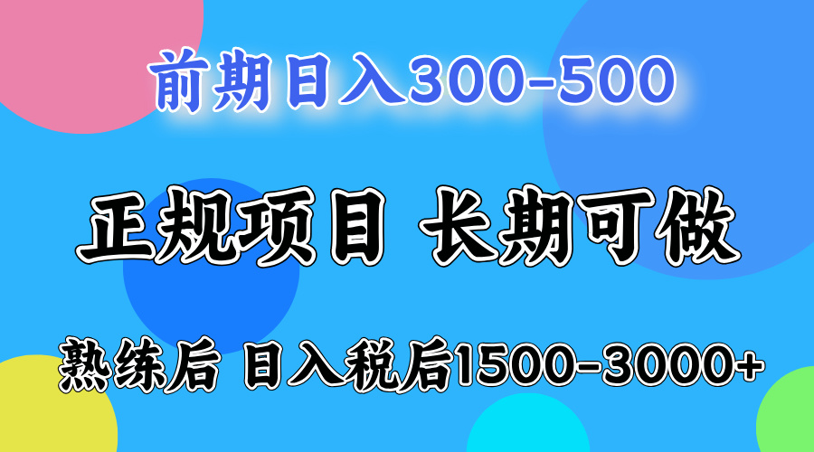 一天收益500，上手后每天收益（税后）1500-3000-创业项目网