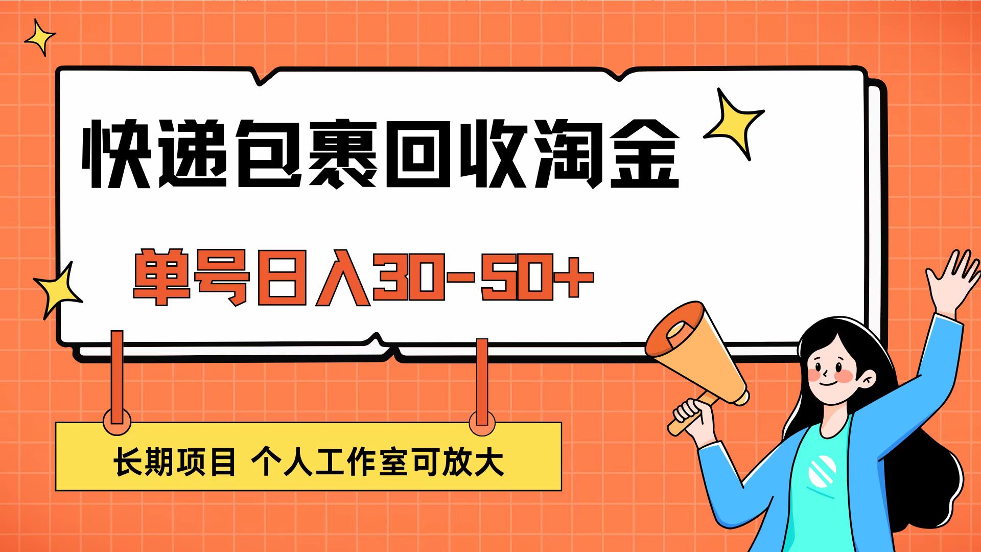 快递包裹回收掘金，单号日入30-50+，长期项目，个人工作室可放大-创业项目网