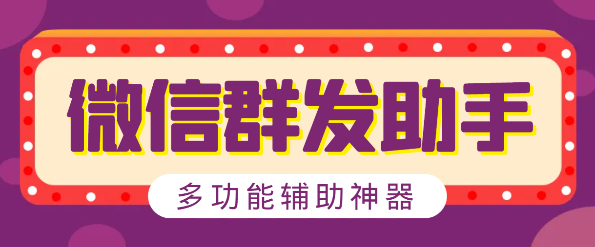 【卡密项目】最新微信威震天群发引流工具，解放双手快速引流【群发工具+使用教程】-创业项目网