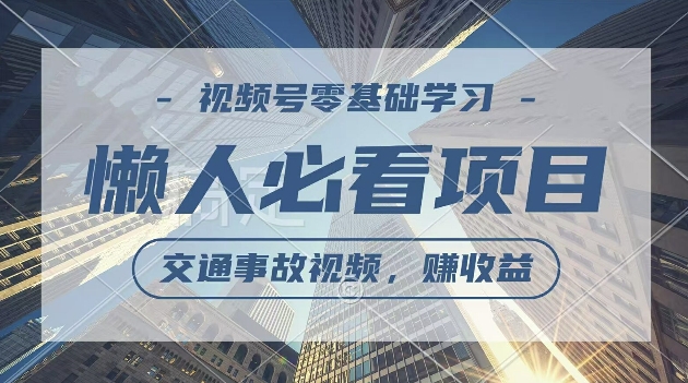 视频号分成计划，利用交通事故视频，赚收益，操作简单，适合宝妈，上班族-创业项目网