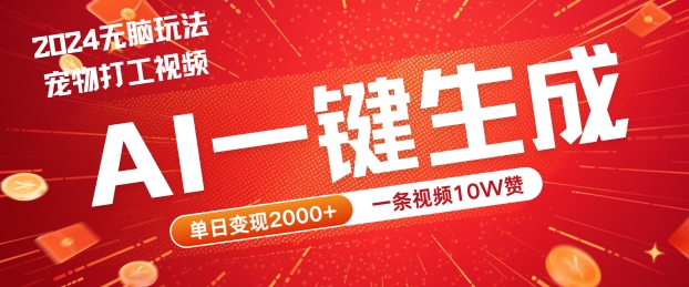 2024最火项目宠物打工视频，AI一键生成，一条视频10W赞，单日变现2k+-创业项目网