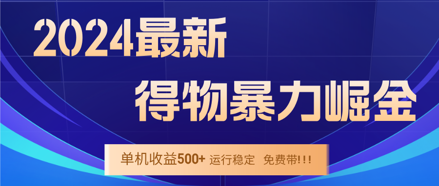 2024得物掘金 稳定运行9个多月 单窗口24小时运行 收益300-400左右-创业项目网