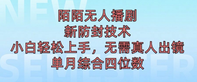 陌陌无人直播新模式，最新防封技术，2024下半年把握机会，单场综合收入1k+-创业项目网