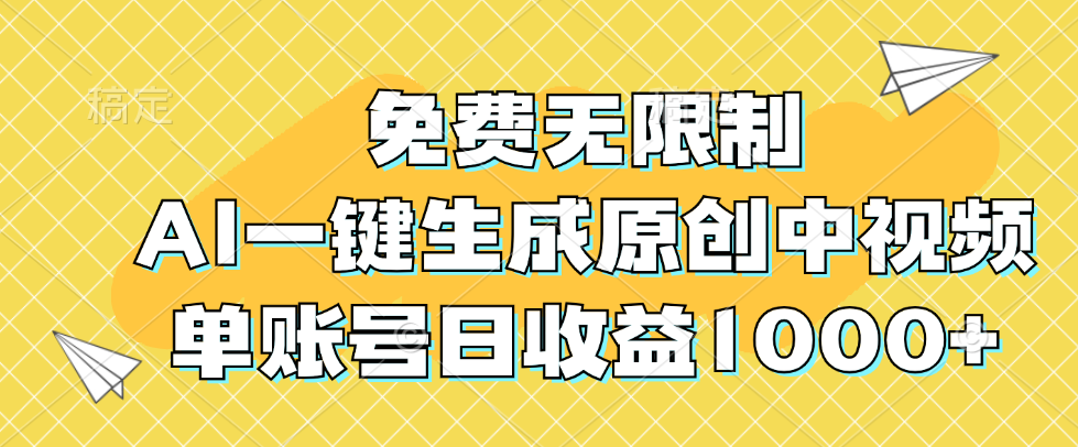 免费无限制，AI一键生成原创中视频，单账号日收益1000+-创业项目网