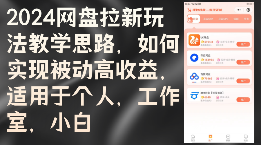 2024网盘拉新玩法教学思路，如何实现被动高收益，适用于个人 工作室 小白-创业项目网