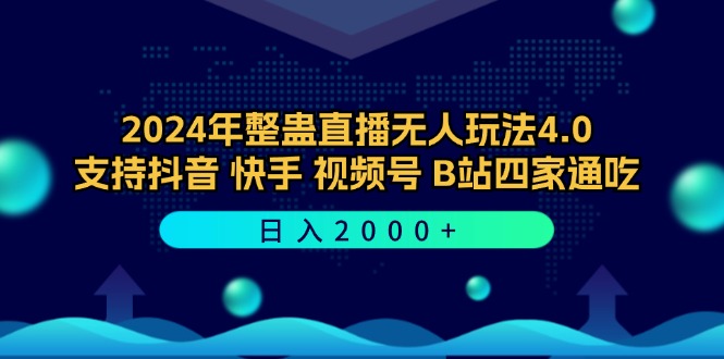 2024年整蛊直播无人玩法4.0，支持抖音/快手/视频号/B站四家通吃 日入2000+-创业项目网