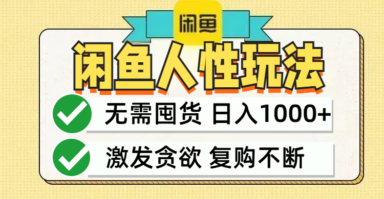 闲鱼轻资产变现，最快变现，最低成本，最高回报，当日轻松1000+-创业项目网