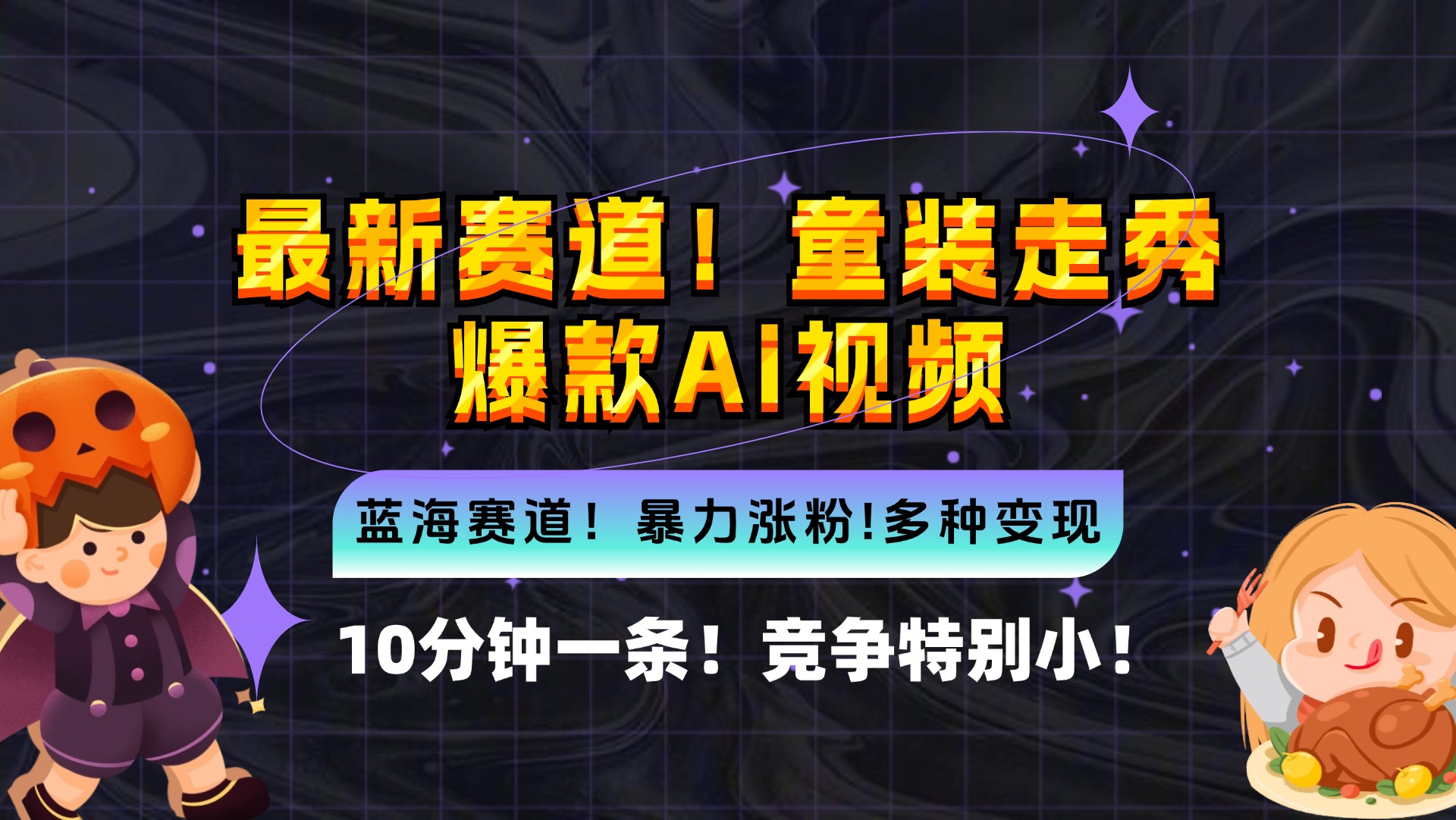 新蓝海赛道，童装走秀爆款Ai视频，10分钟一条 竞争小 变现机会超多-创业项目网