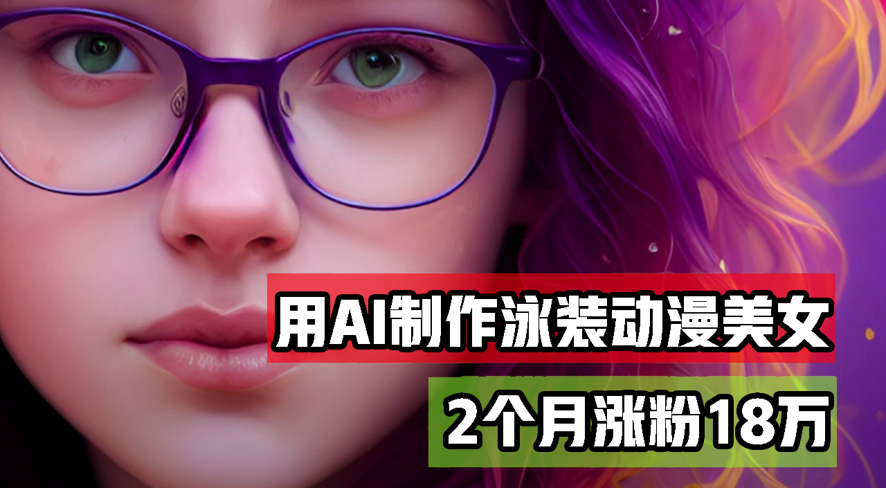 用AI生成泳装美女跳舞短视频，2个月涨粉18万，多种变现月收益万元-创业项目网