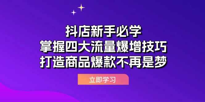 抖店新手必学：掌握四大流量爆增技巧，打造商品爆款不再是梦-创业项目网