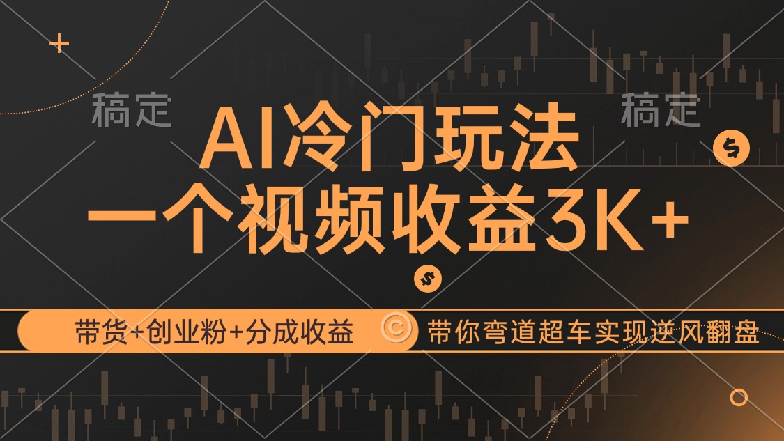 AI冷门玩法，带货+创业粉+分成收益带你弯道超车，实现逆风翻盘-创业项目网