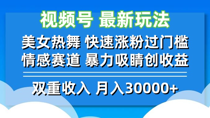 视频号最新玩法 美女热舞 快速涨粉过门槛 情感赛道 暴力吸睛创收益-创业项目网